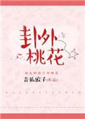 卦外桃花by青狐娘子好看吗