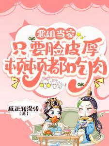 恶姐当家只要脸皮厚顿顿都吃肉-反正我没钱