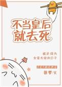 不当皇后就去死 作者匪梦