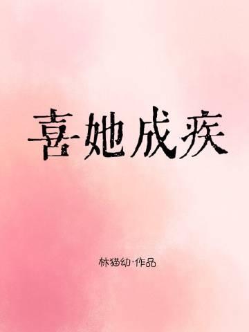 喜她成疾讲的啥