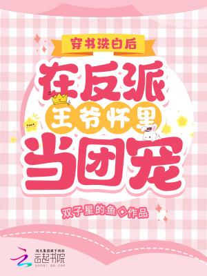 穿越反派后洗白修仙