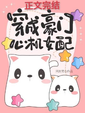 穿成豪门心机女配晋江