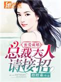 蜜爱成瘾总裁情撩下堂妻
