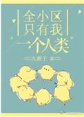 全小区只有我一个人类资源