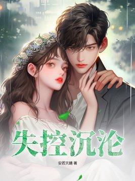 失控讲的什么