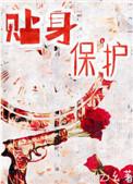 贴身保护互攻