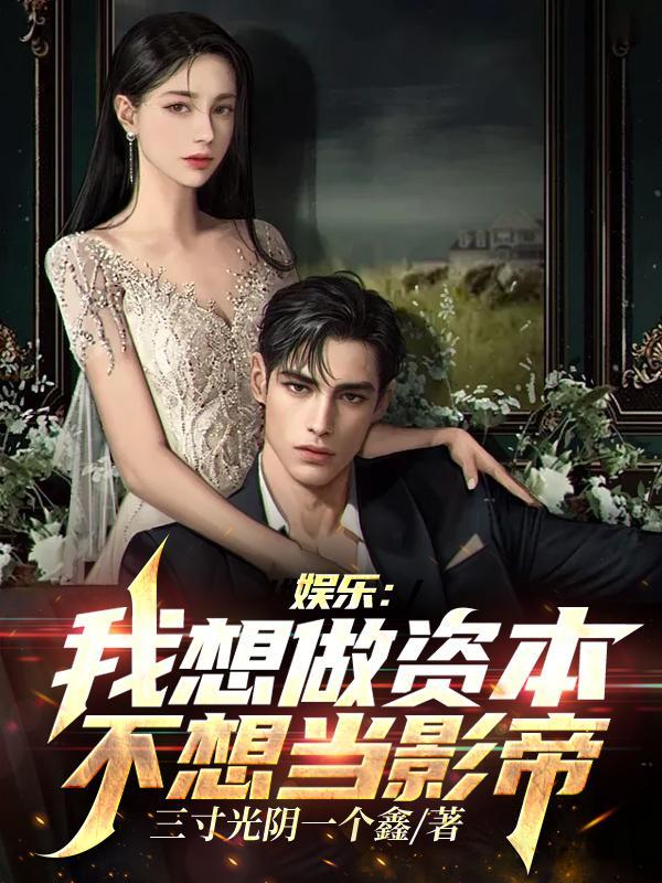 不想当影帝不删减版