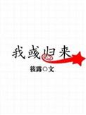 我彧归来在线阅读
