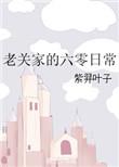 老关家的60日常