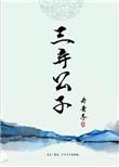 类似三弃公子