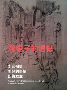 花裙子作品