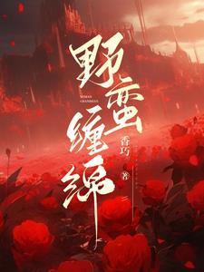 野蛮娇疌放肆宠