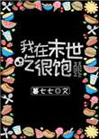 我在末世吃很饱男主是谁