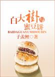 白大褂与蜜豆饼全文免费