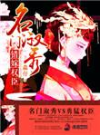名门淑媛简介