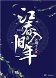 江春入旧年的翻译