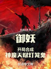御妖开局合成神魔天赋灯笼鬼无弹窗无广告