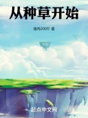 从种草开始断更了吗内容