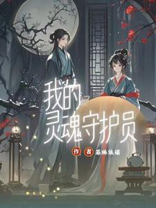灵魂守护者英文