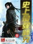 史上最强师兄八零电子书