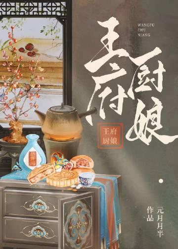 王府厨娘李青穗免费阅读全文