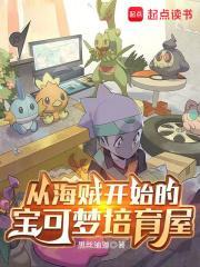 从海贼开始的宝可梦培育屋全文免费