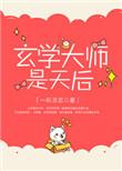 玄学大师是不是人