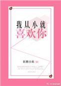 我从小喜欢你 英语怎么说