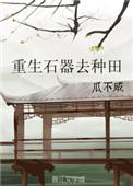 重生石器去种田gl全文
