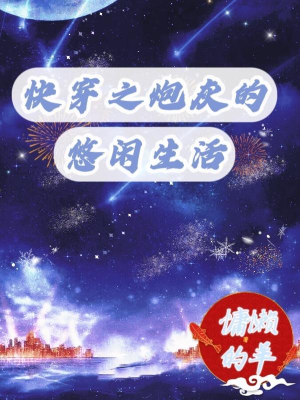 快穿之炮灰的悠闲生活by慵懒的杨