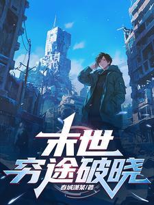 穷途之末路