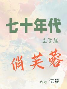 七十年代之军嫂