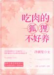 吃肉的狐狸不好养txt