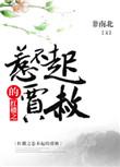 红楼之惹不起的贾赦全文阅读_红楼之惹不起的贾赦