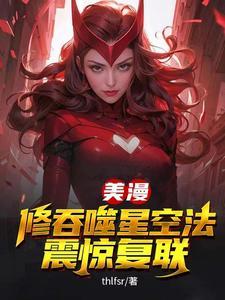 美漫修吞噬星空法震惊复联无删减