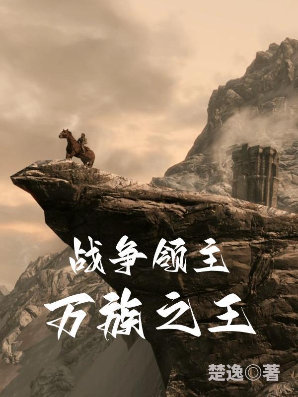 战争领主万族之王又叫什么名字