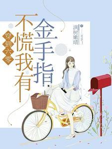 穿到六零变