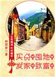 买房!囤地!发家!致富! by 种民君