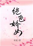 绝色娇女惊世七小姐最新章节更新内