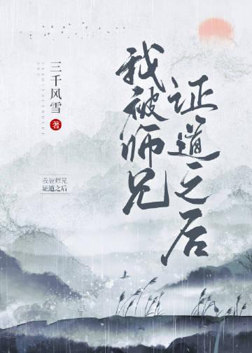 我被师兄证道之后TXT_爱看书