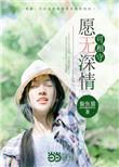 愿无深情可忘却