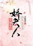 宰辅家的娇夫人 青楚Tc