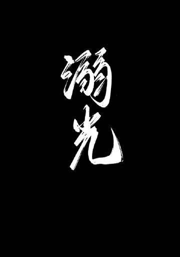 溺光同行