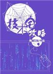 技术宅攻略完整版番外