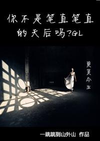 你不是笔直笔直的天后吗笔趣阁