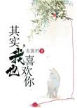 其实我也喜欢你用韩语怎么说