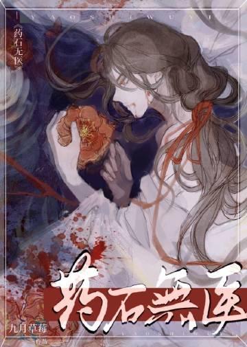 药石无医by九月番外