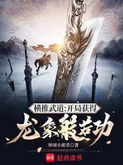横推武道开局获得龙象般若功在线阅读