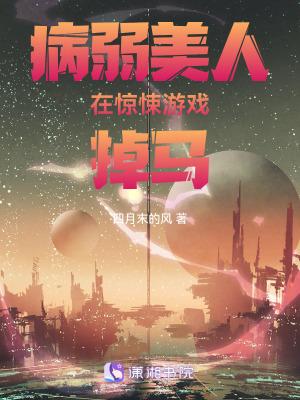 病弱美人在惊悚游戏掉马在线