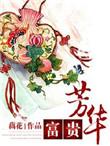 富贵芳华什么意思